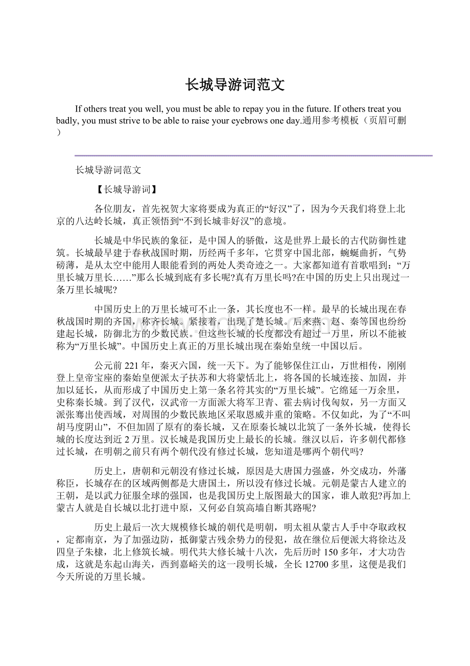 长城导游词范文文档格式.docx_第1页