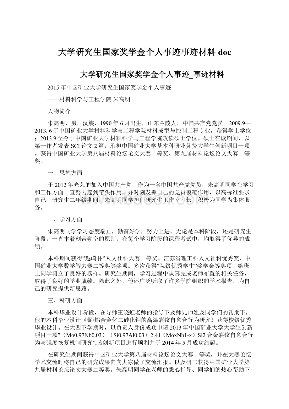 大学研究生国家奖学金个人事迹事迹材料docWord格式文档下载.docx