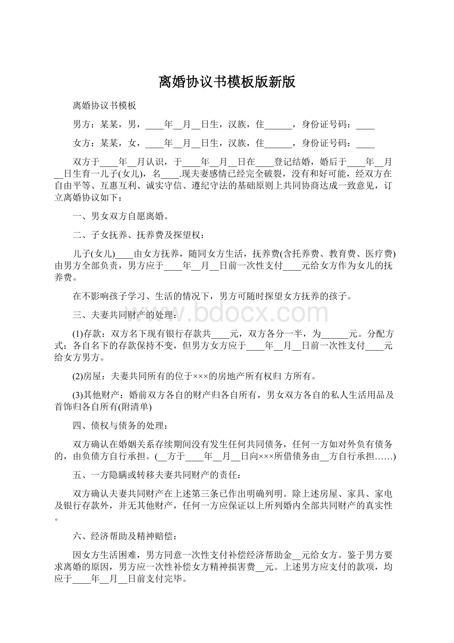 离婚协议书模板版新版.docx