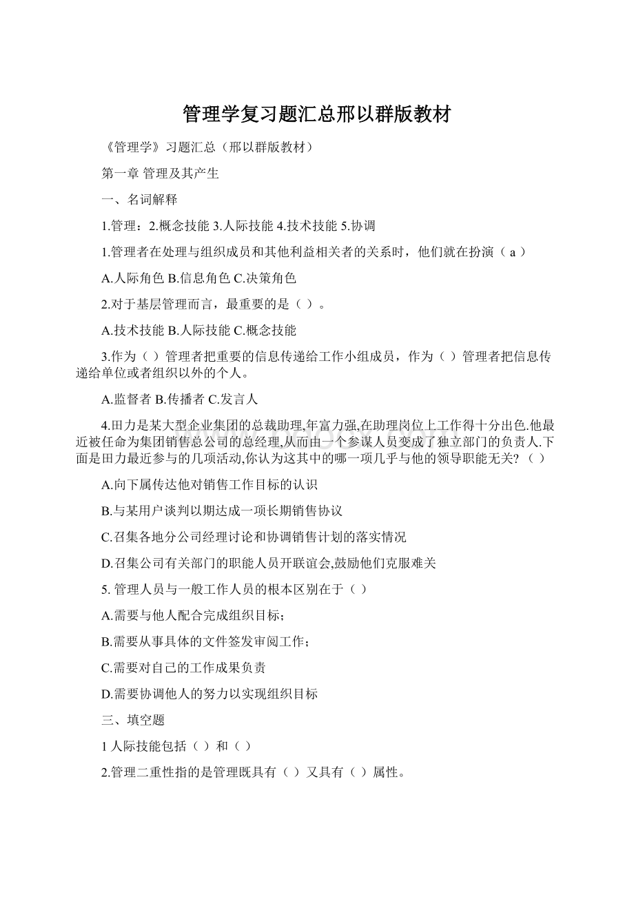 管理学复习题汇总邢以群版教材Word文件下载.docx_第1页