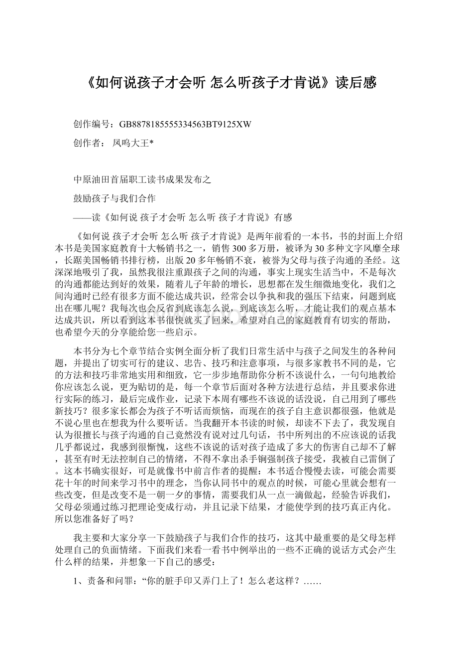 《如何说孩子才会听 怎么听孩子才肯说》读后感.docx