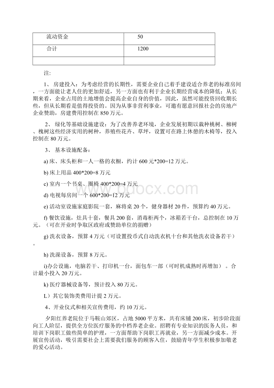 养老院财务分析Word文件下载.docx_第2页