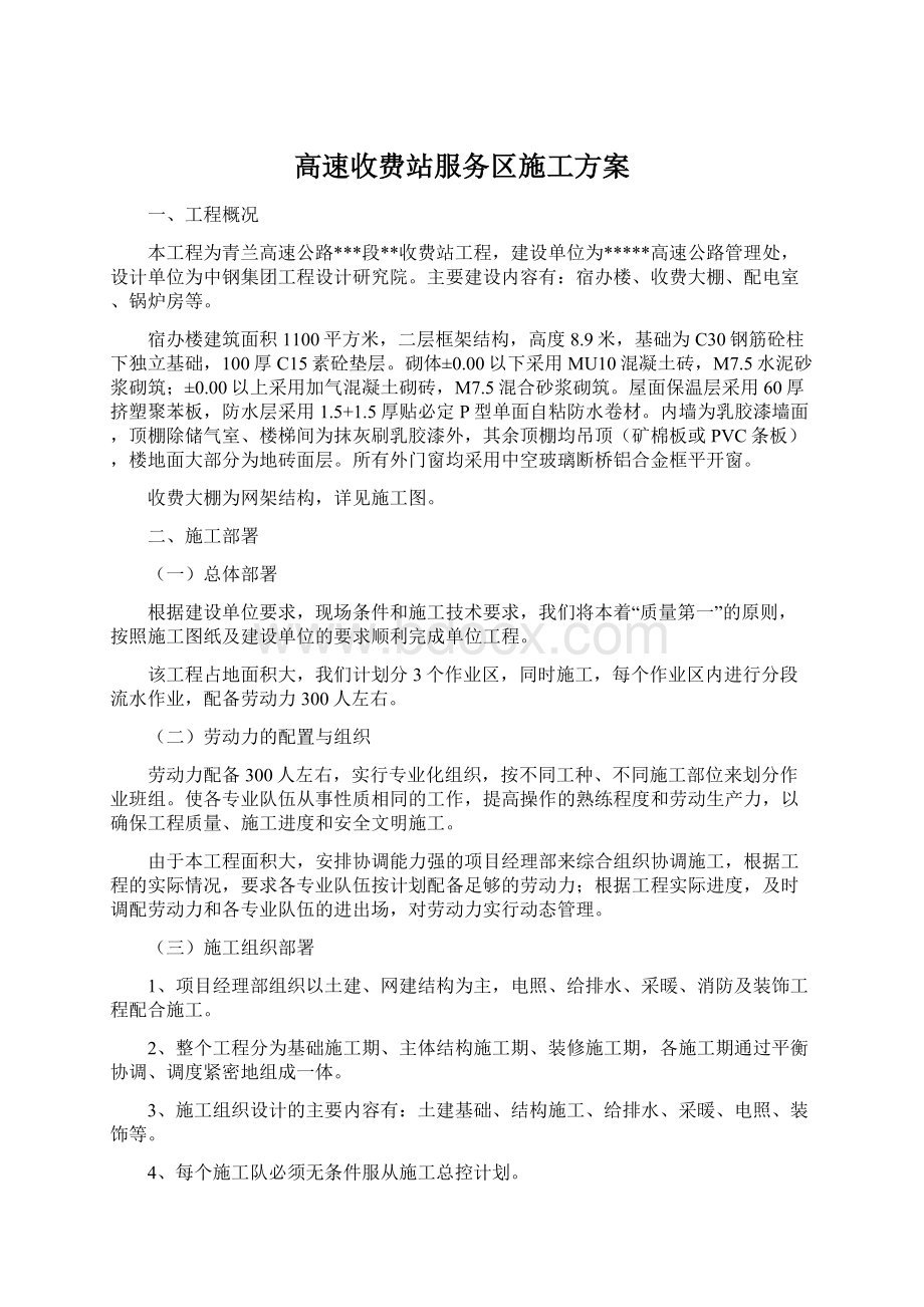 高速收费站服务区施工方案.docx_第1页