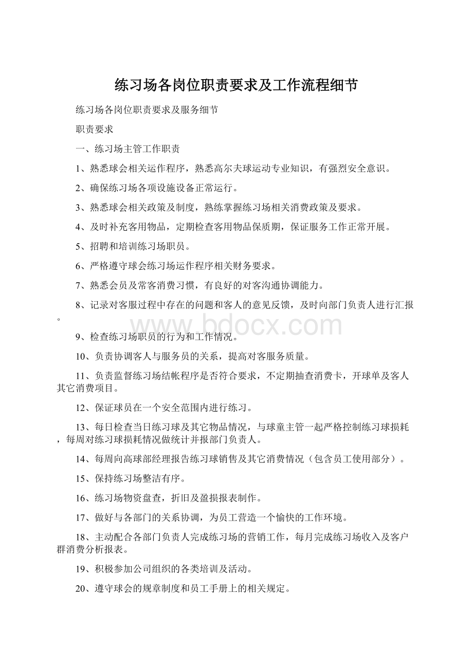 练习场各岗位职责要求及工作流程细节.docx_第1页