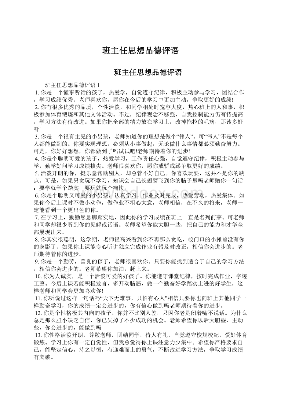 班主任思想品德评语.docx