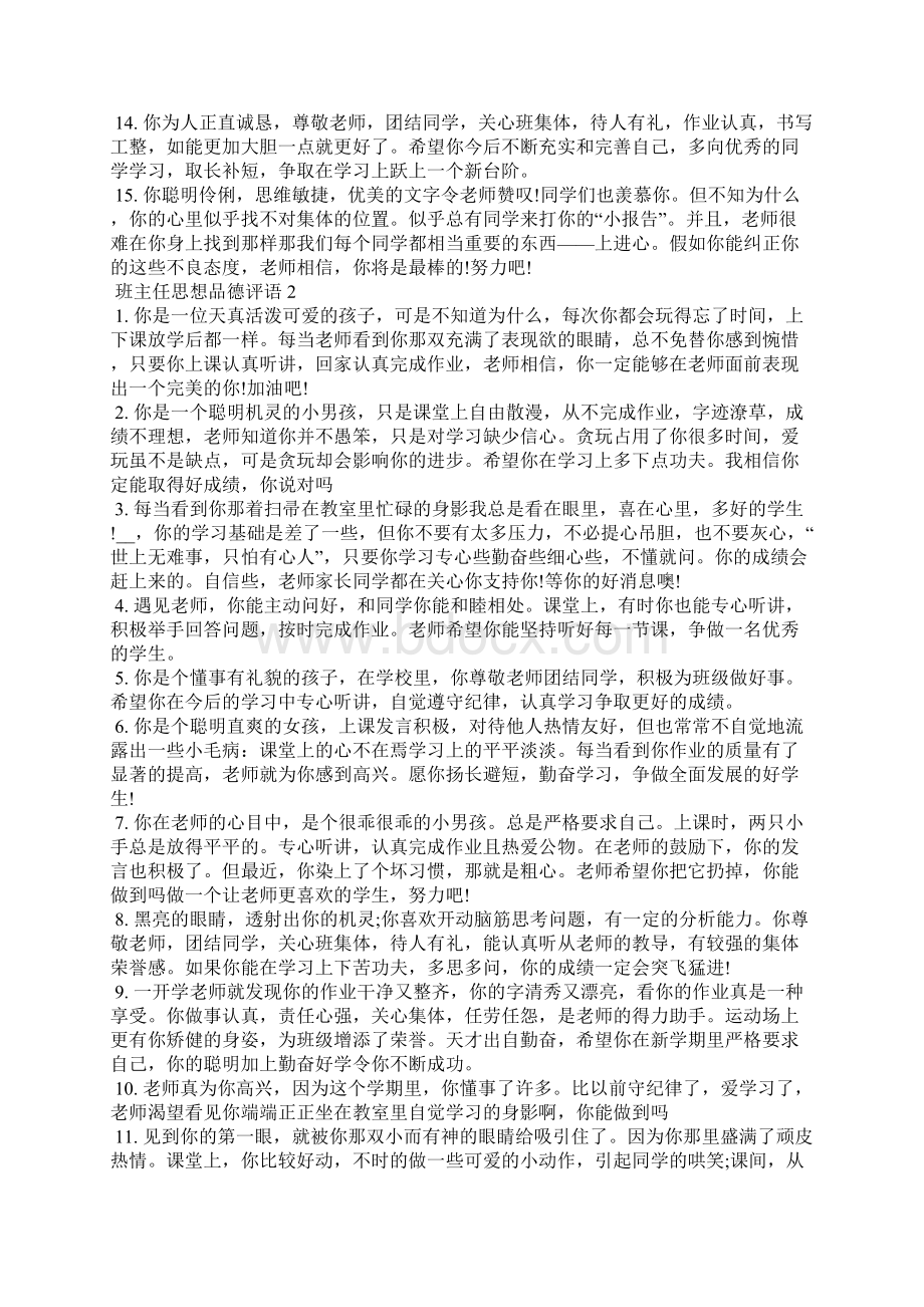 班主任思想品德评语.docx_第2页