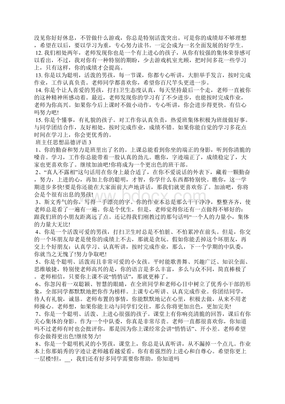 班主任思想品德评语.docx_第3页