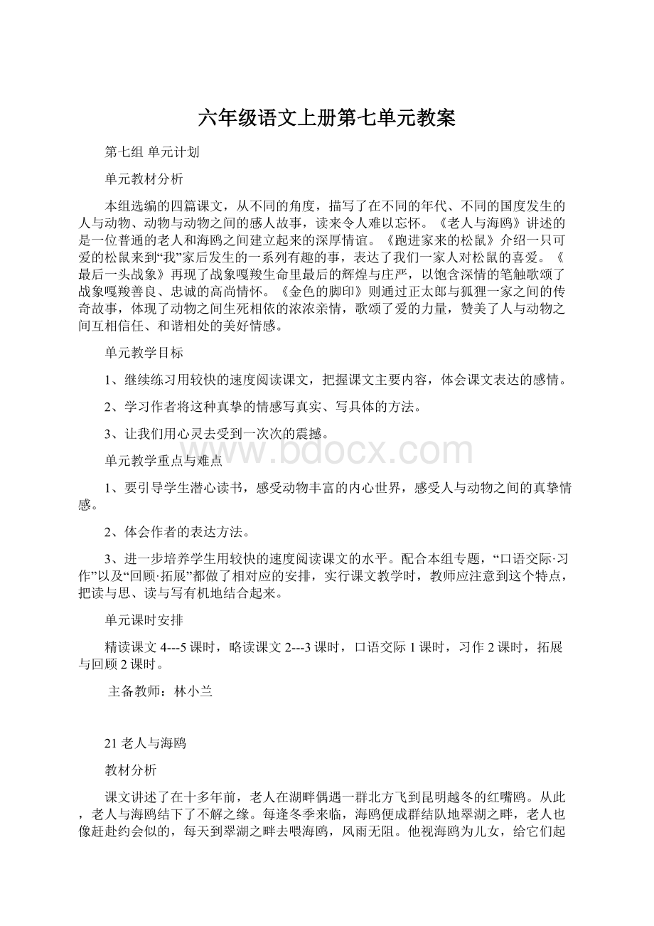 六年级语文上册第七单元教案Word文档下载推荐.docx_第1页