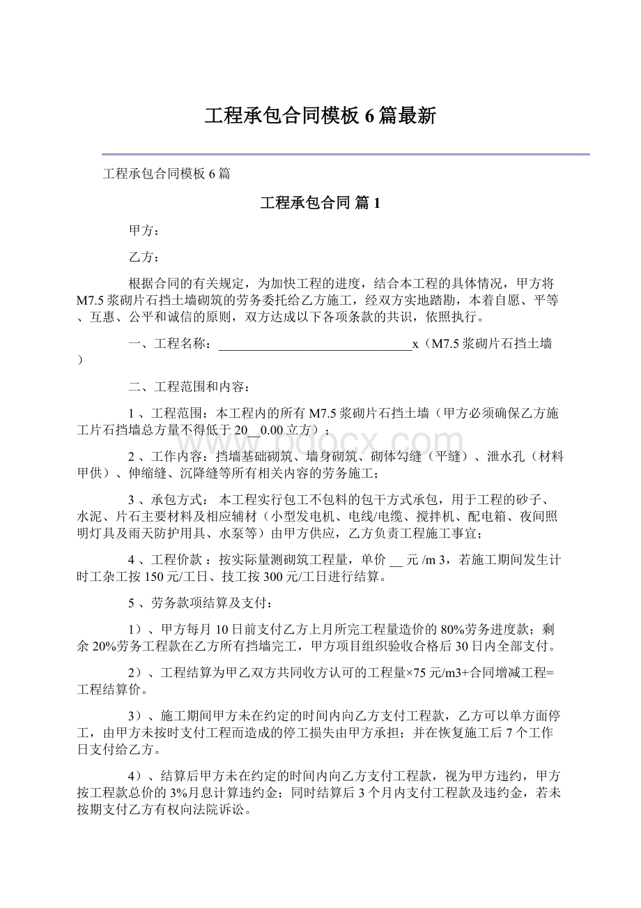 工程承包合同模板6篇最新文档格式.docx