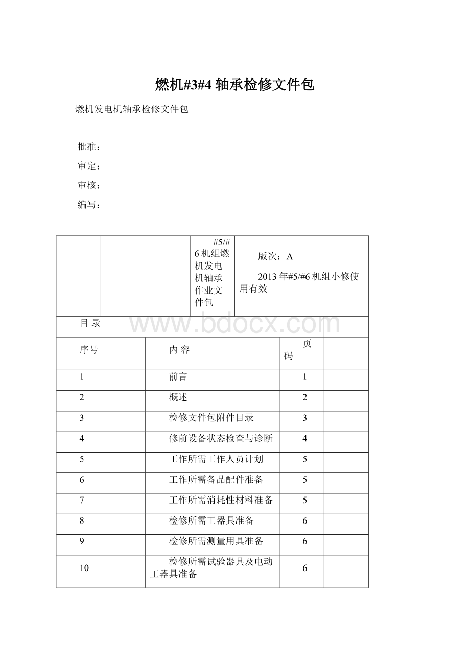 燃机#3#4轴承检修文件包.docx_第1页