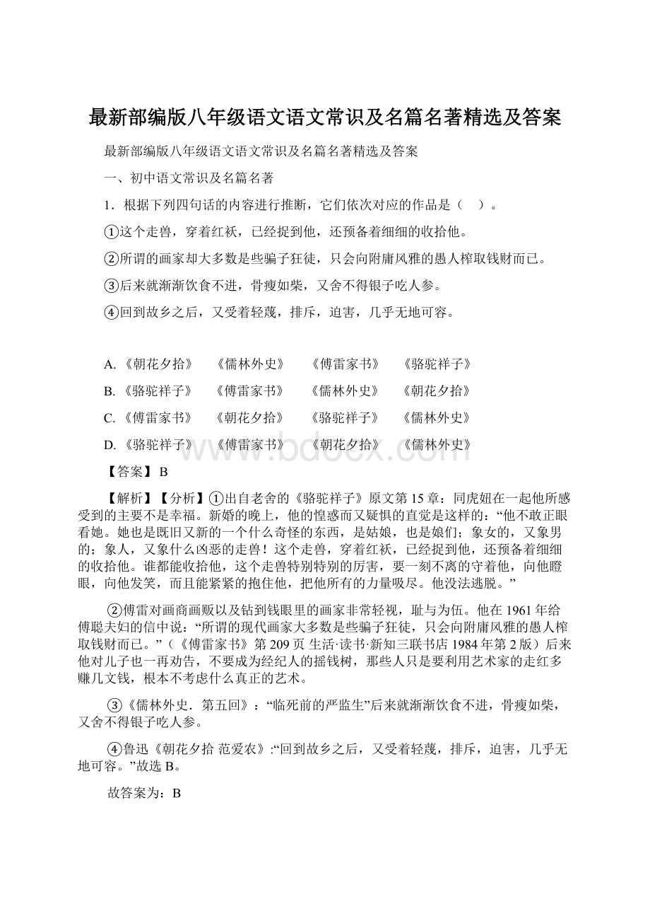 最新部编版八年级语文语文常识及名篇名著精选及答案Word文档下载推荐.docx