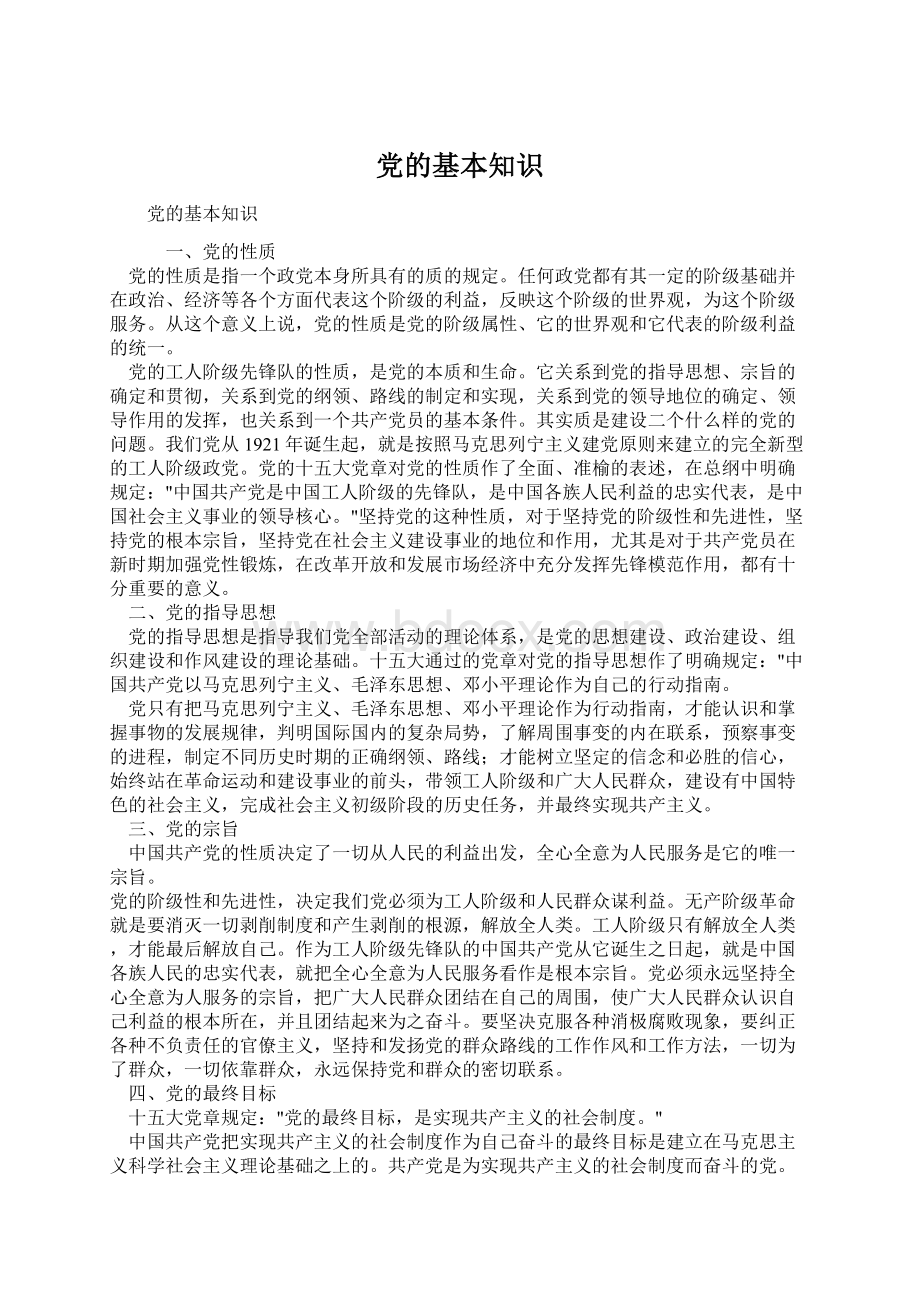 党的基本知识Word文档格式.docx_第1页