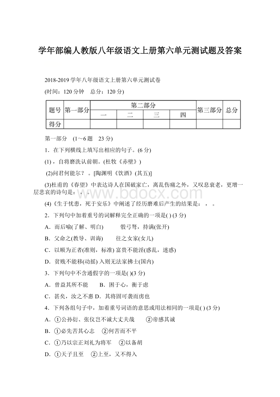 学年部编人教版八年级语文上册第六单元测试题及答案.docx_第1页