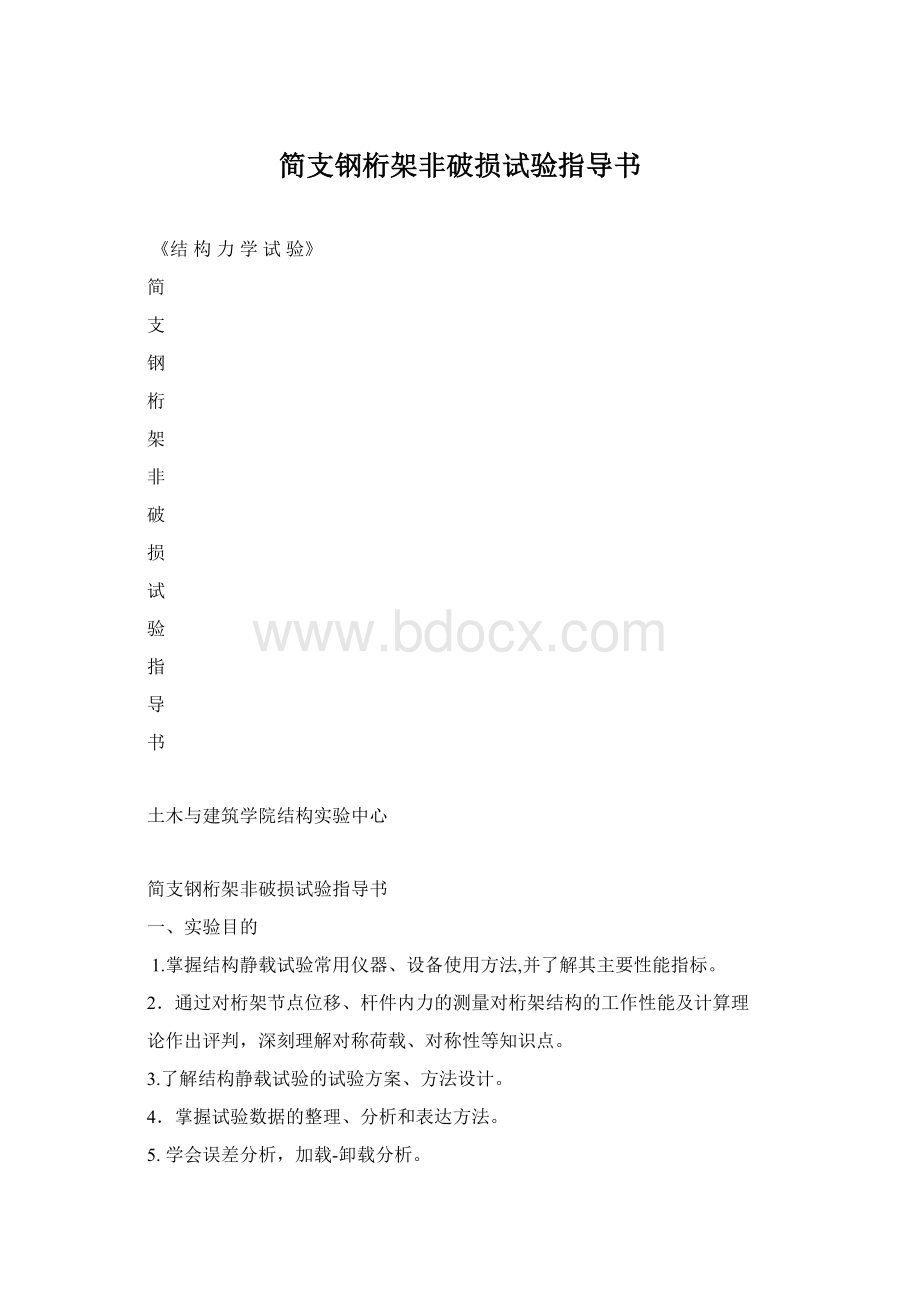 简支钢桁架非破损试验指导书Word文件下载.docx_第1页