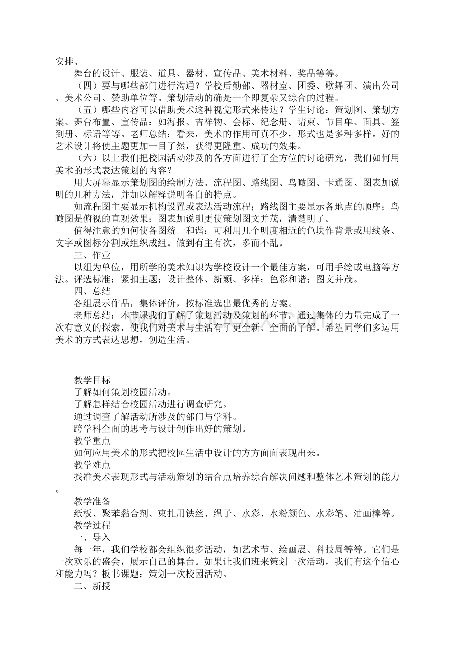 初中七年级美术上册策划一次校园活动教案及教学反思Word文档格式.docx_第3页