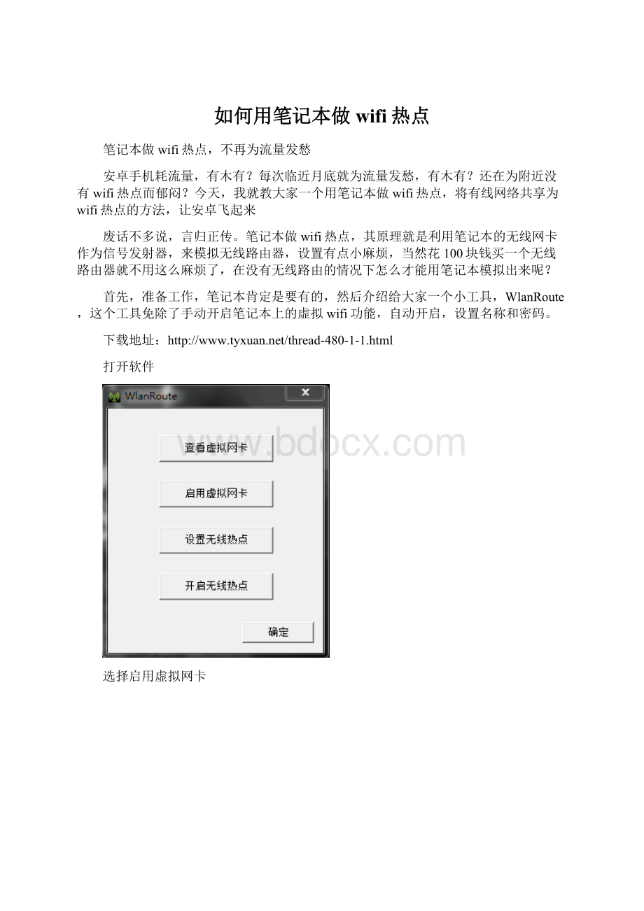 如何用笔记本做wifi热点.docx_第1页