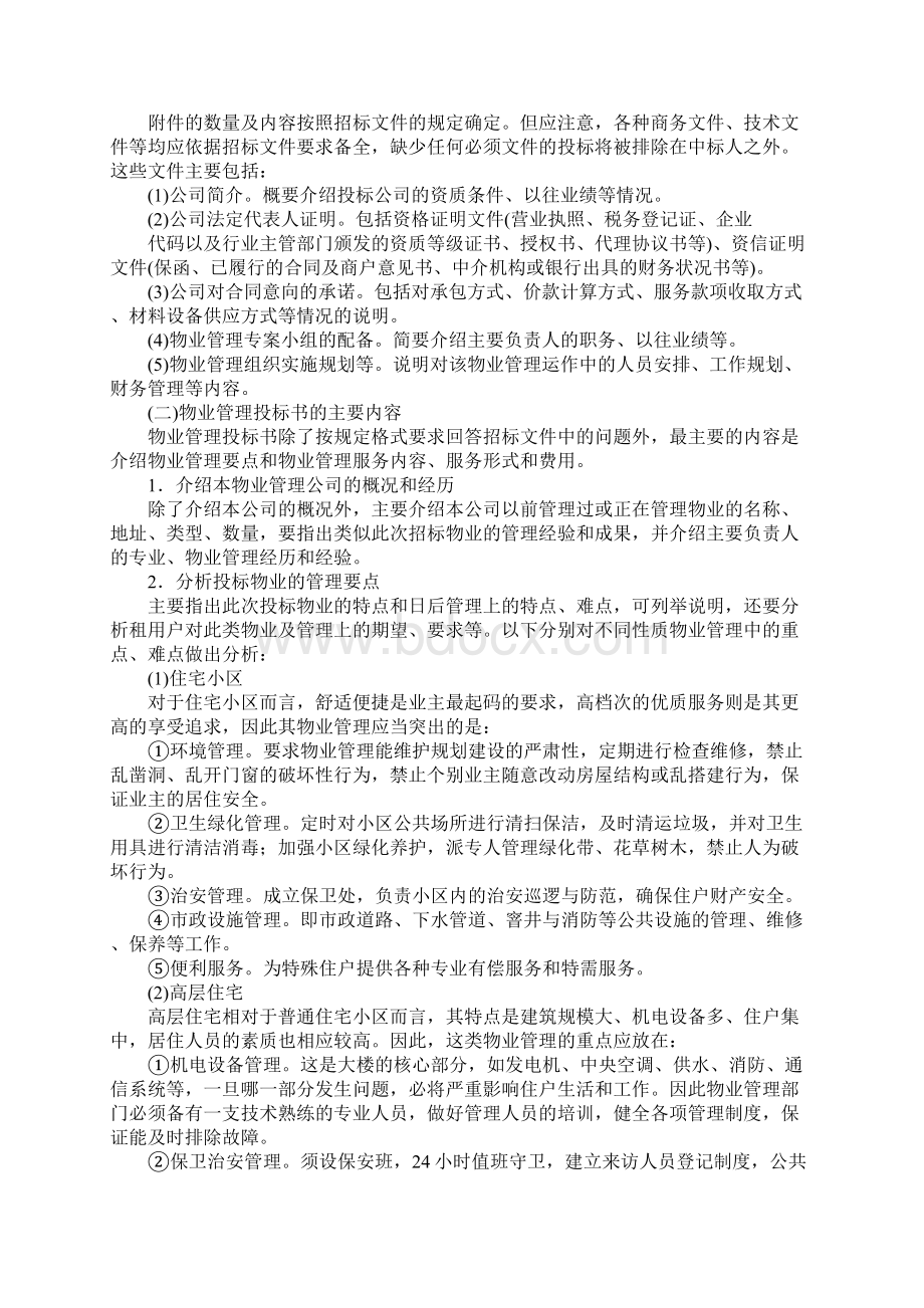 物业管理投标书内容标准范本.docx_第2页