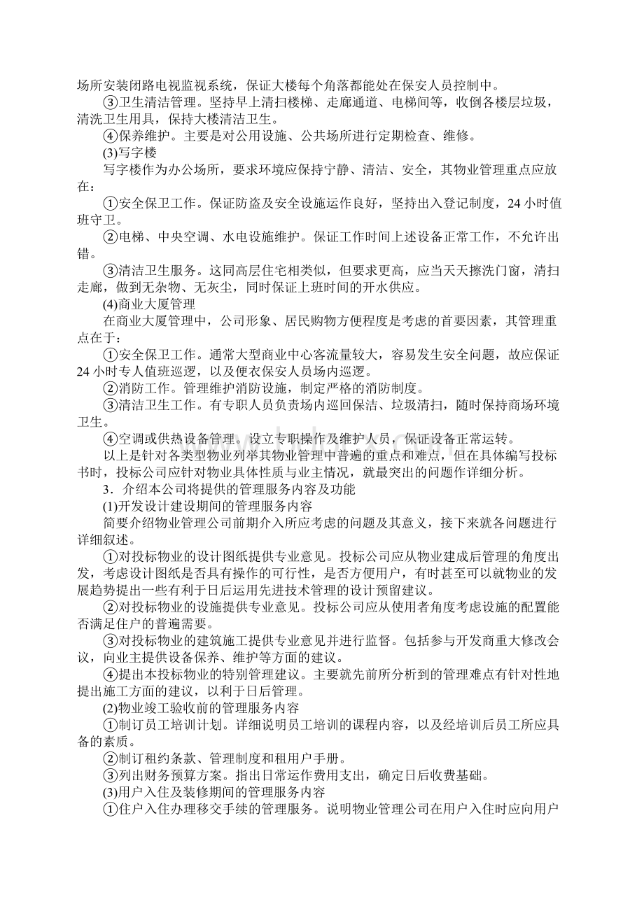 物业管理投标书内容标准范本Word文档格式.docx_第3页