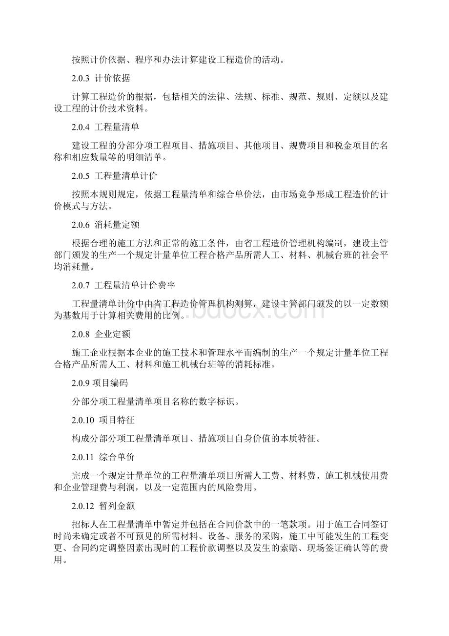 陕西省工程量清单计价规则.docx_第2页