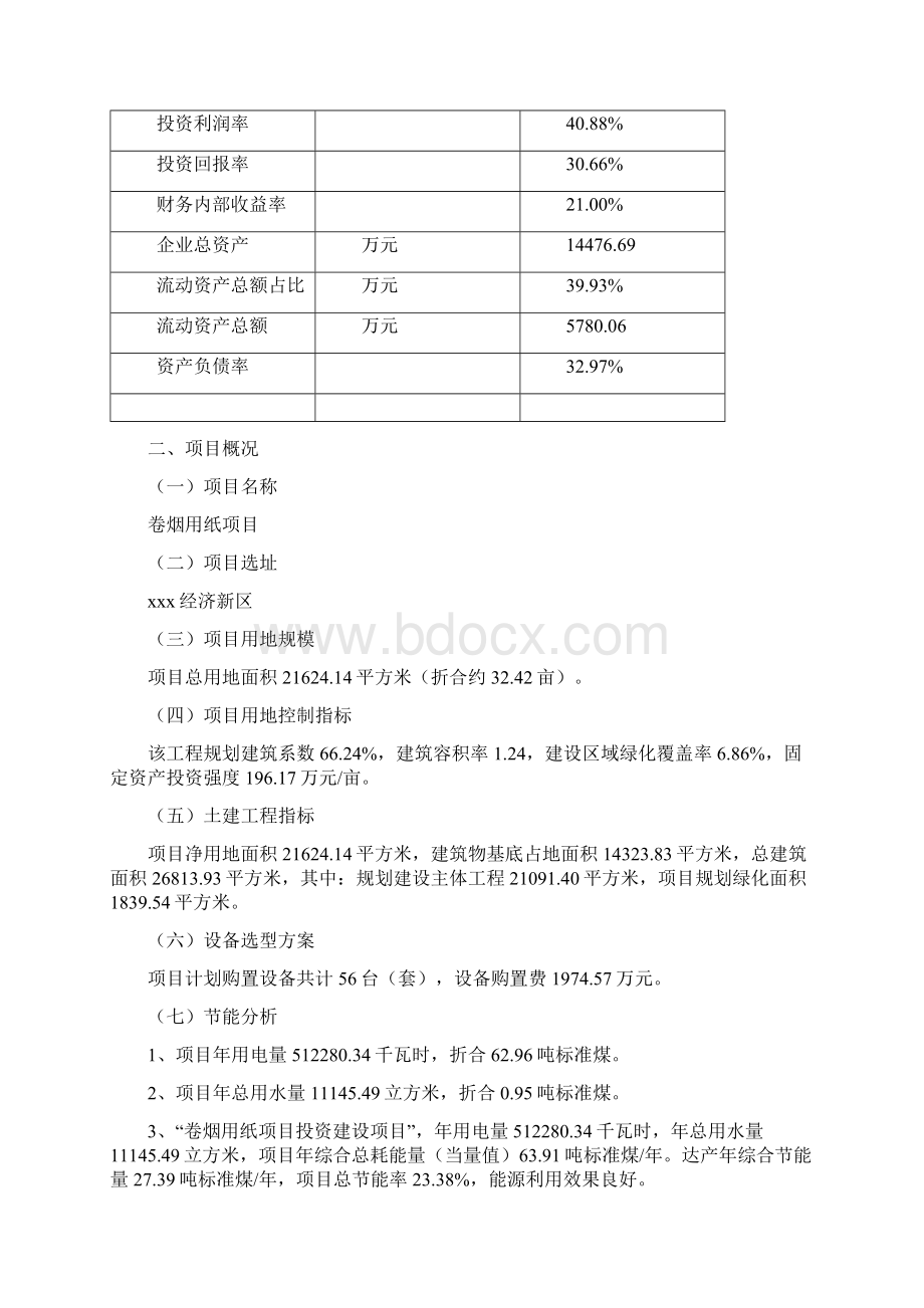 卷烟用纸项目可行性研究报告.docx_第3页