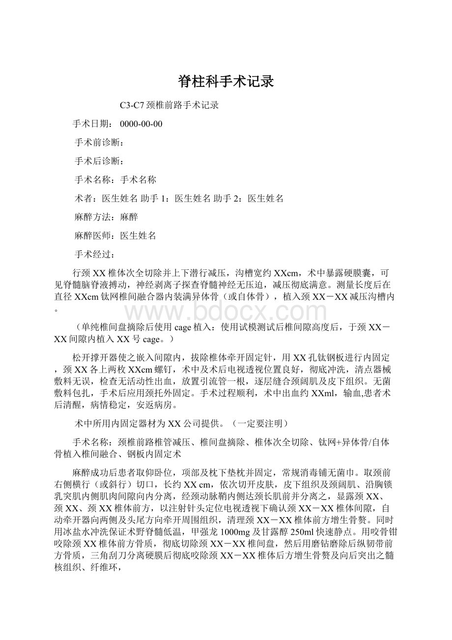 脊柱科手术记录Word文档格式.docx_第1页