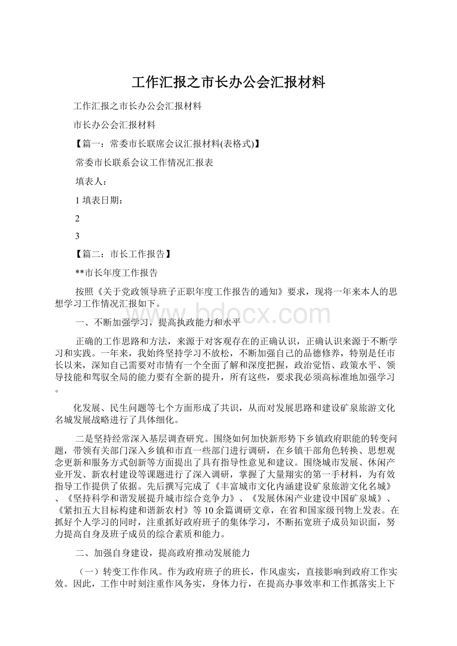 工作汇报之市长办公会汇报材料.docx_第1页