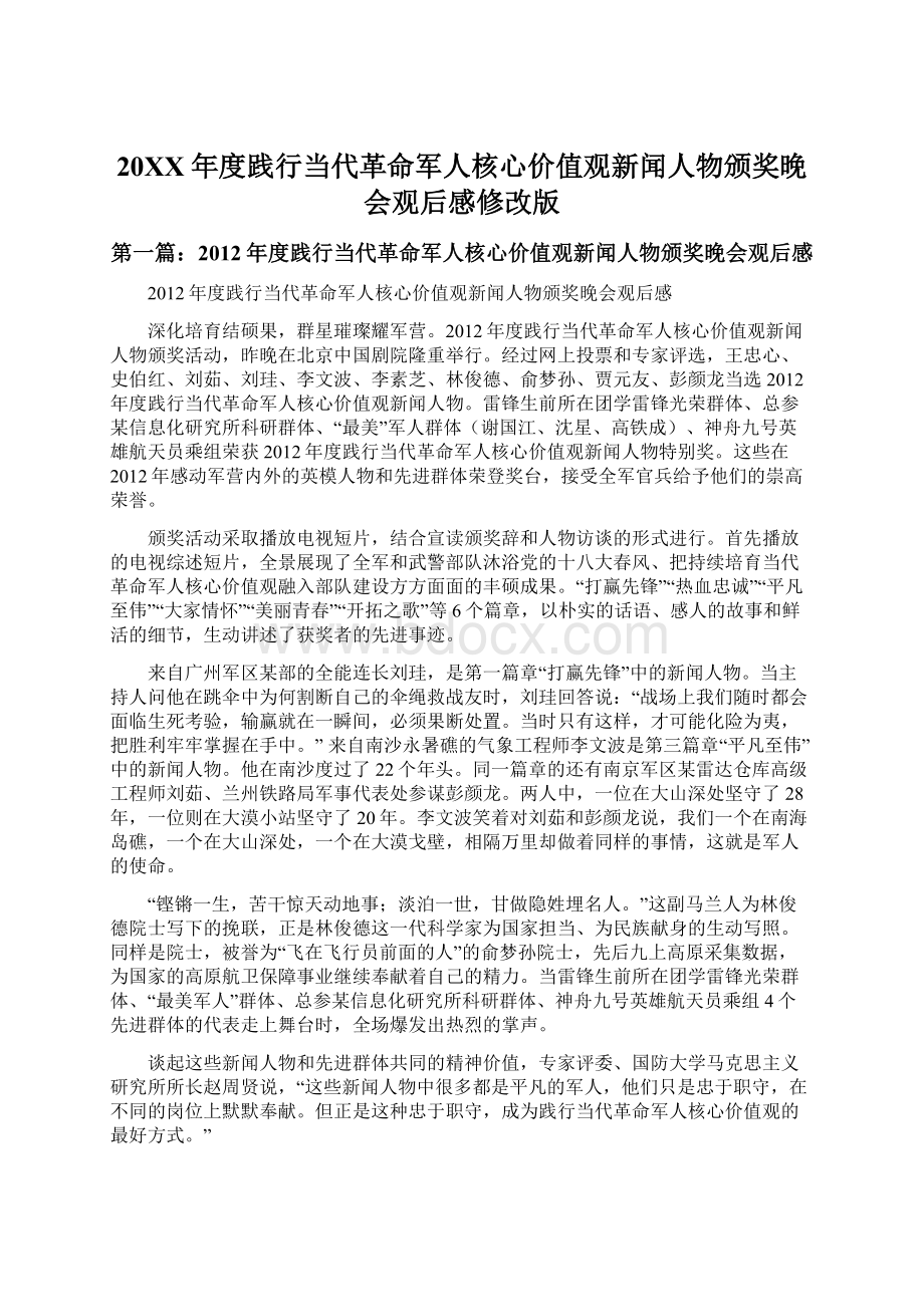 20XX年度践行当代革命军人核心价值观新闻人物颁奖晚会观后感修改版Word下载.docx_第1页