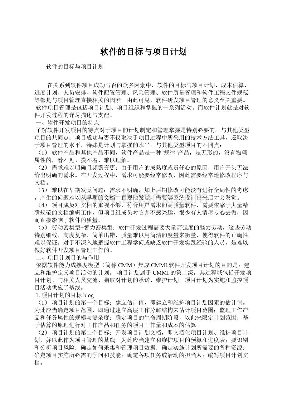 软件的目标与项目计划.docx_第1页