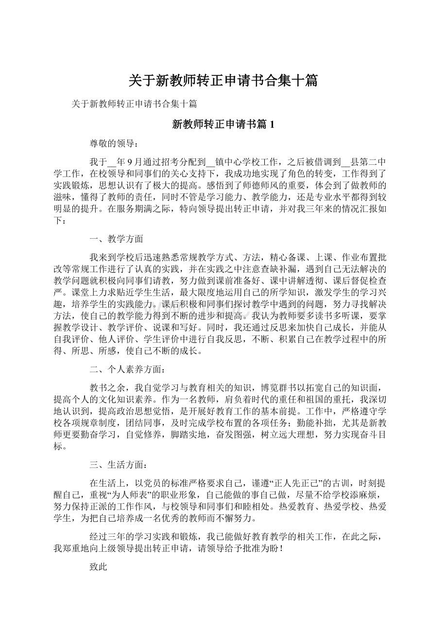 关于新教师转正申请书合集十篇文档格式.docx