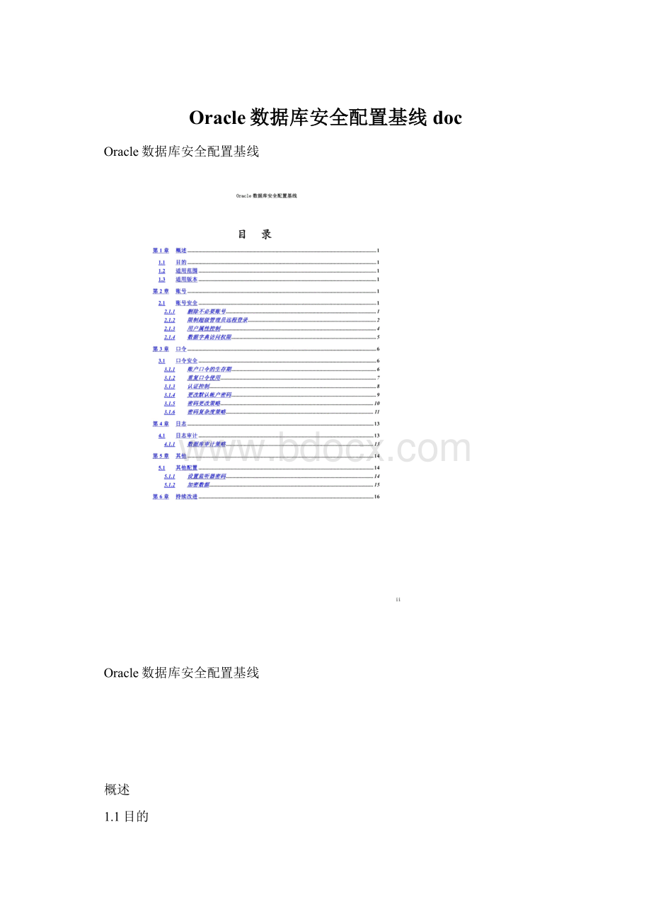 Oracle数据库安全配置基线doc.docx_第1页