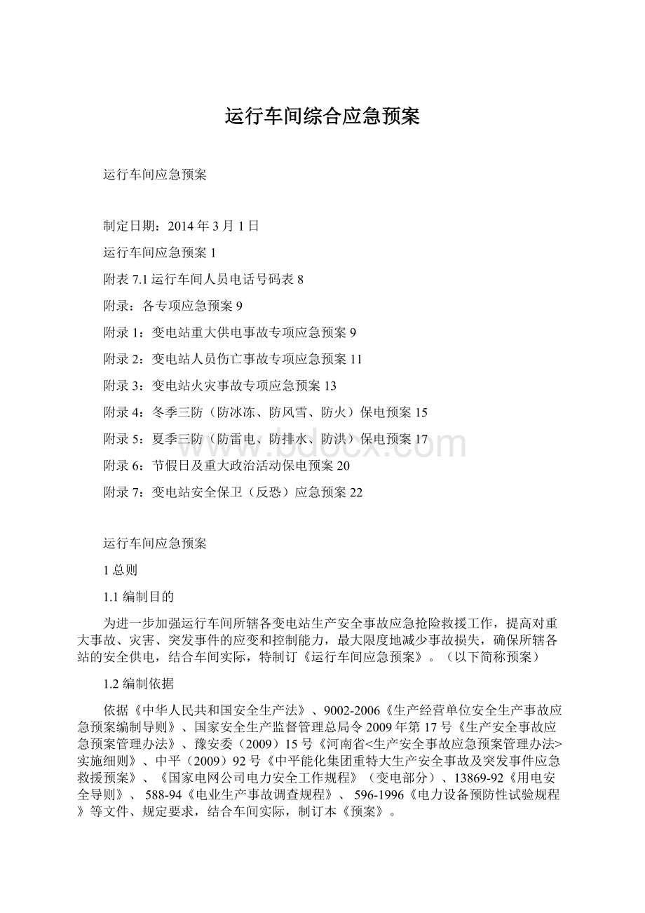 运行车间综合应急预案.docx_第1页