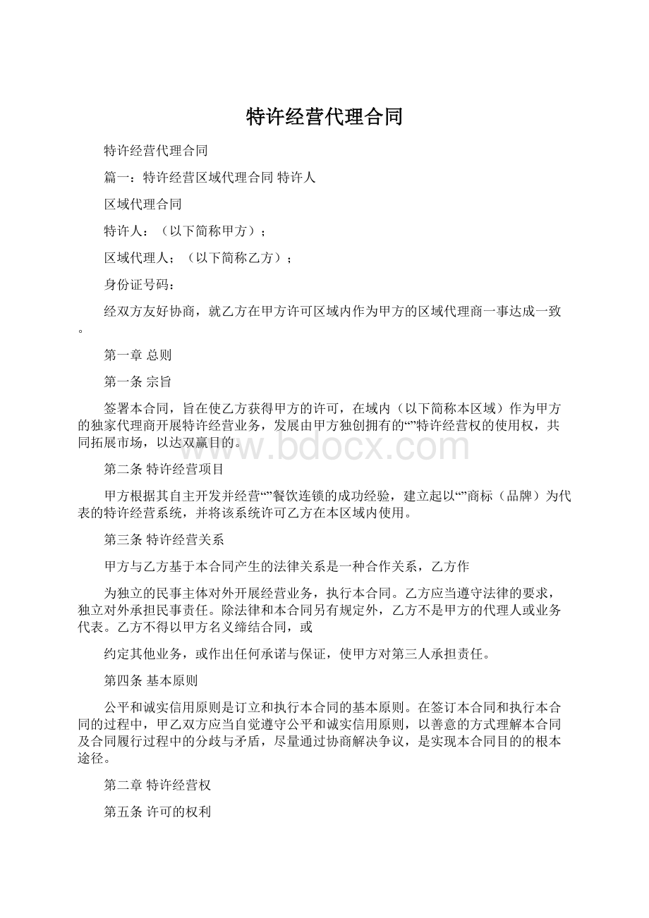 特许经营代理合同Word文档格式.docx