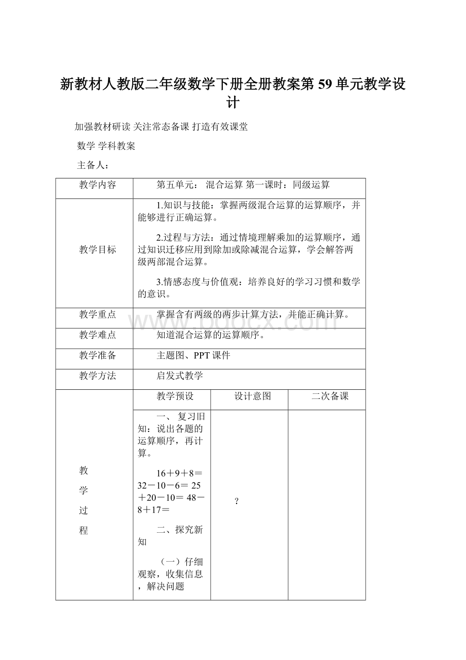 新教材人教版二年级数学下册全册教案第59单元教学设计Word文件下载.docx