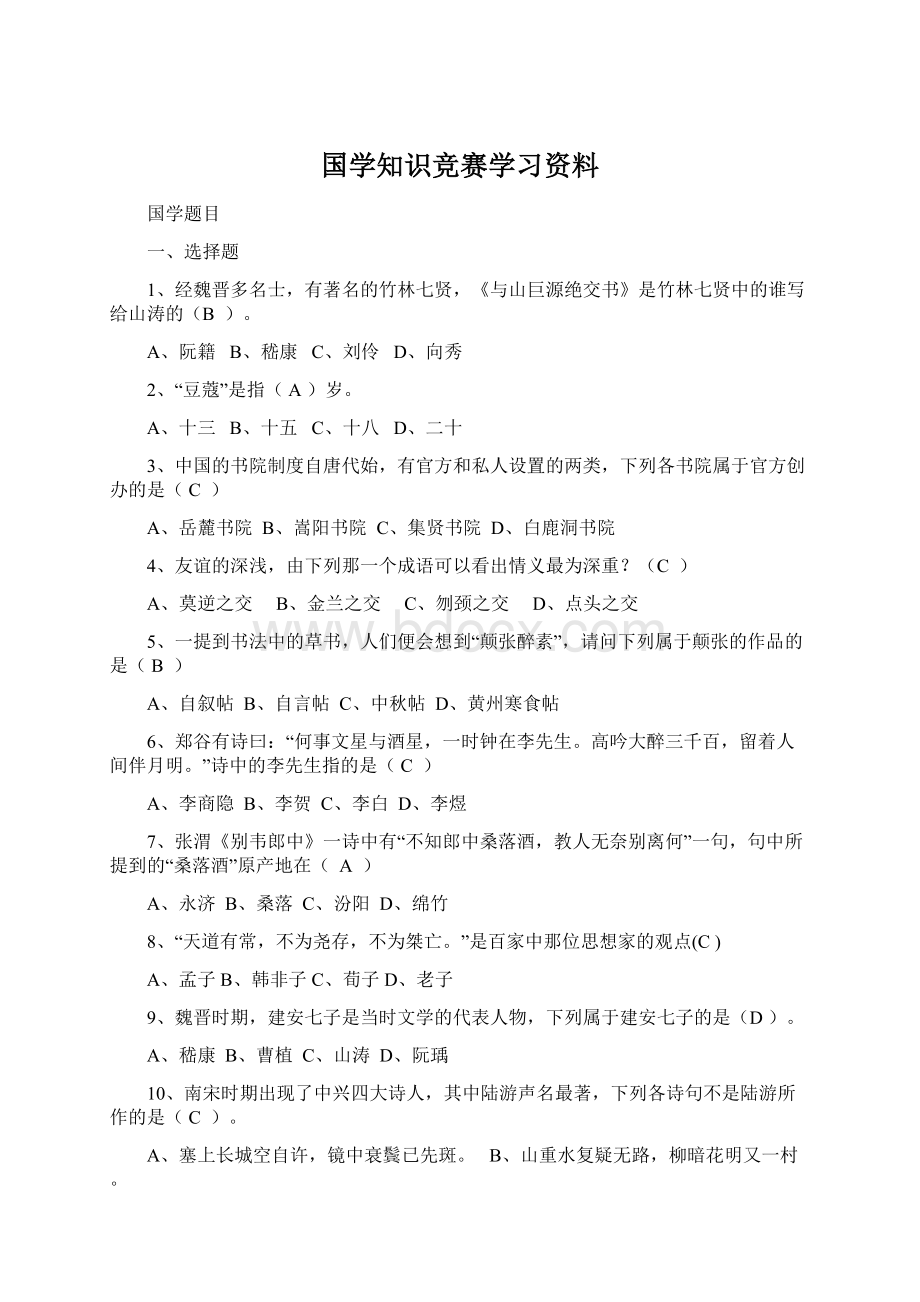 国学知识竞赛学习资料.docx_第1页