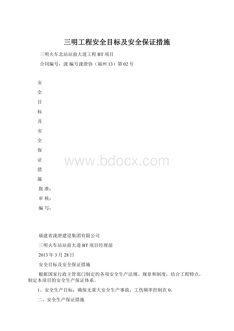 三明工程安全目标及安全保证措施.docx_第1页