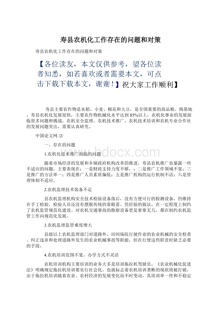 寿县农机化工作存在的问题和对策.docx_第1页