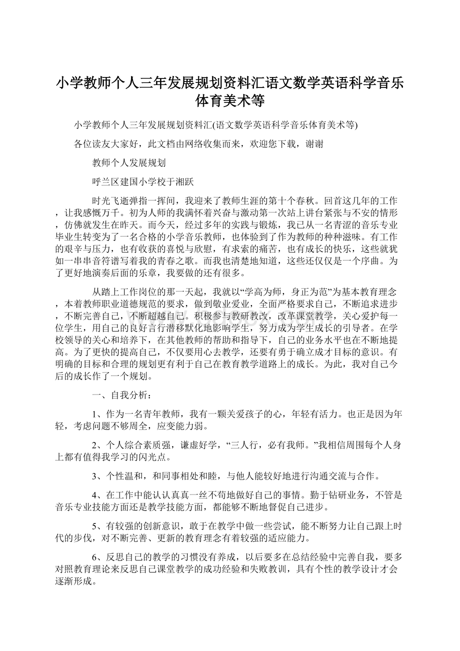 小学教师个人三年发展规划资料汇语文数学英语科学音乐体育美术等.docx_第1页