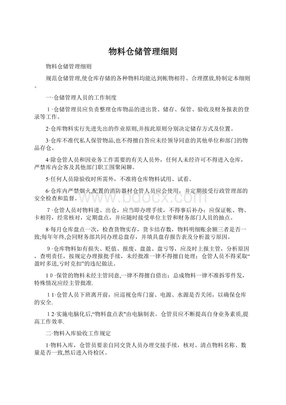 物料仓储管理细则.docx_第1页