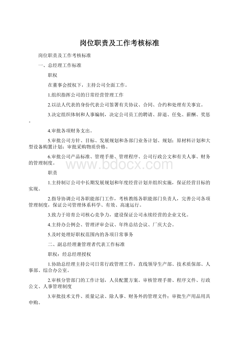 岗位职责及工作考核标准Word格式.docx_第1页