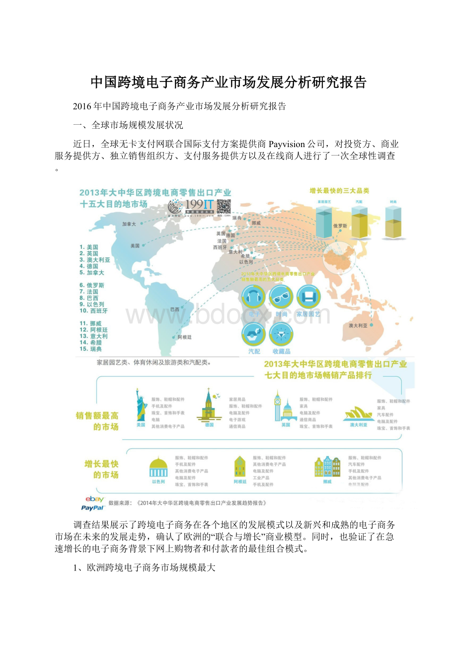 中国跨境电子商务产业市场发展分析研究报告.docx