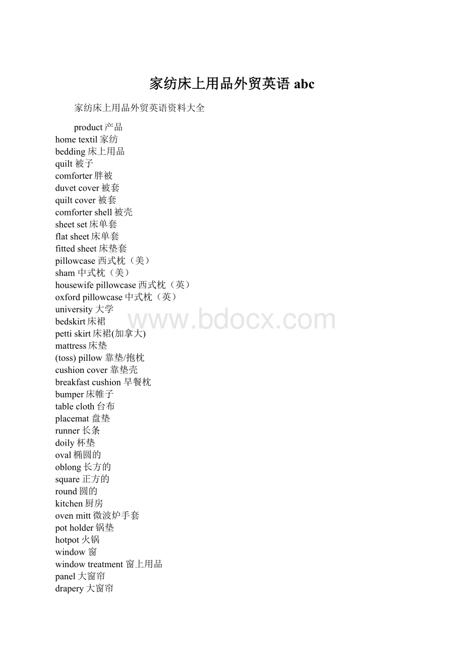 家纺床上用品外贸英语abc.docx_第1页