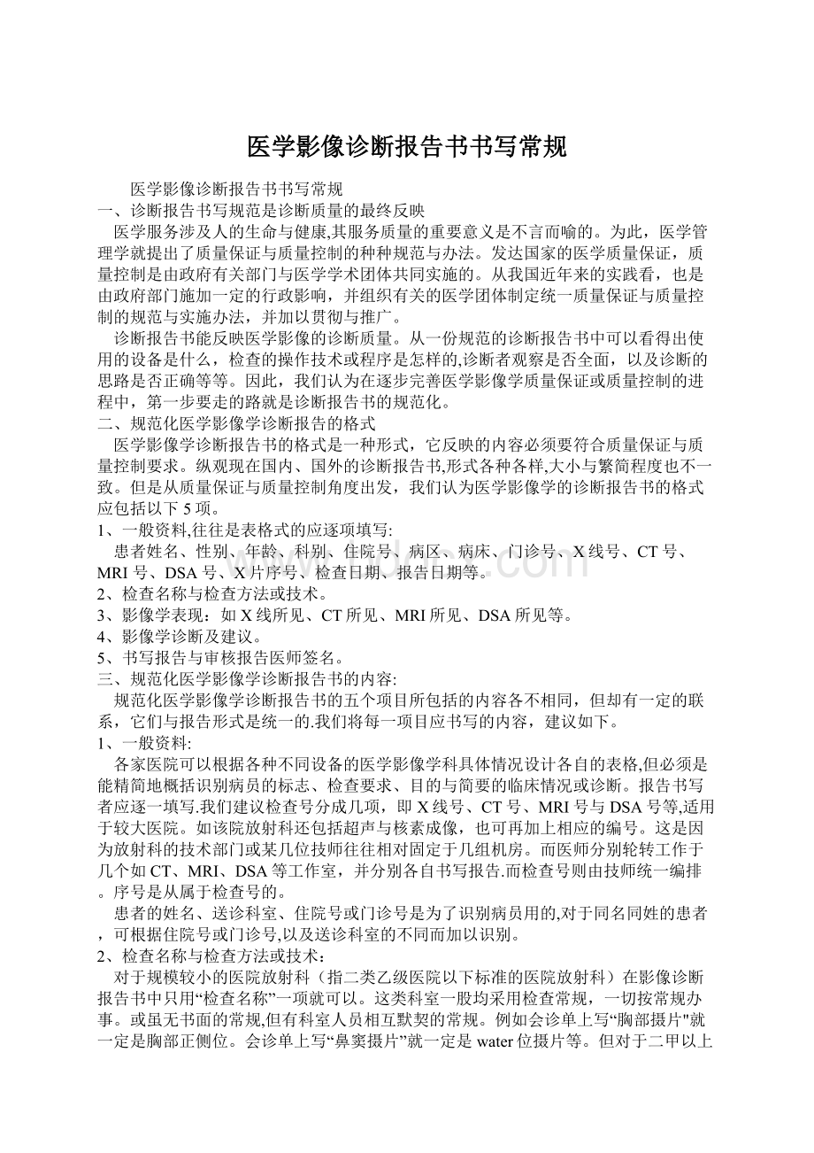 医学影像诊断报告书书写常规Word格式文档下载.docx