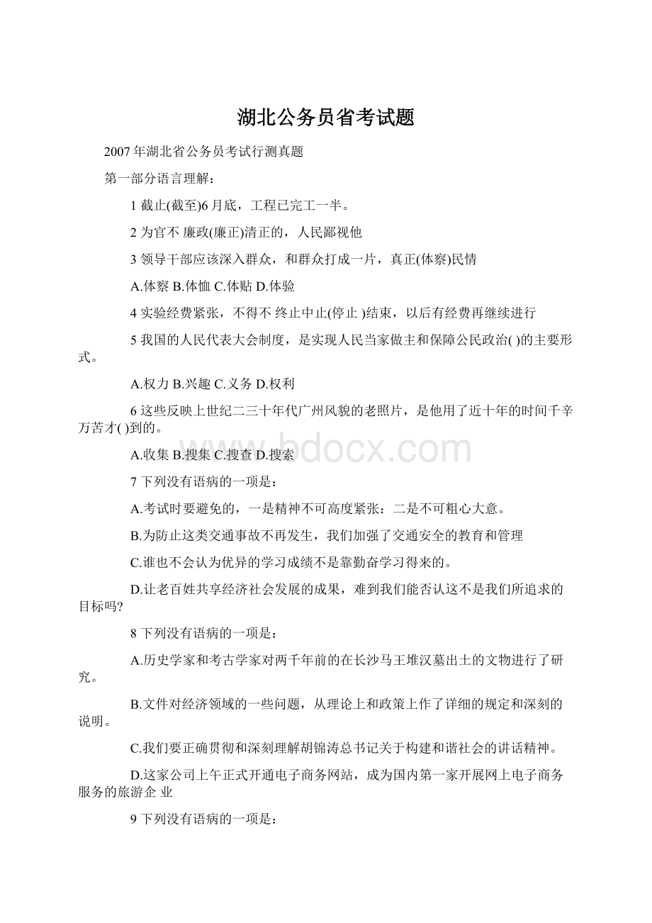 湖北公务员省考试题Word格式文档下载.docx_第1页