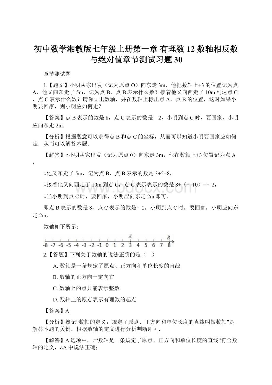 初中数学湘教版七年级上册第一章 有理数12 数轴相反数与绝对值章节测试习题30.docx