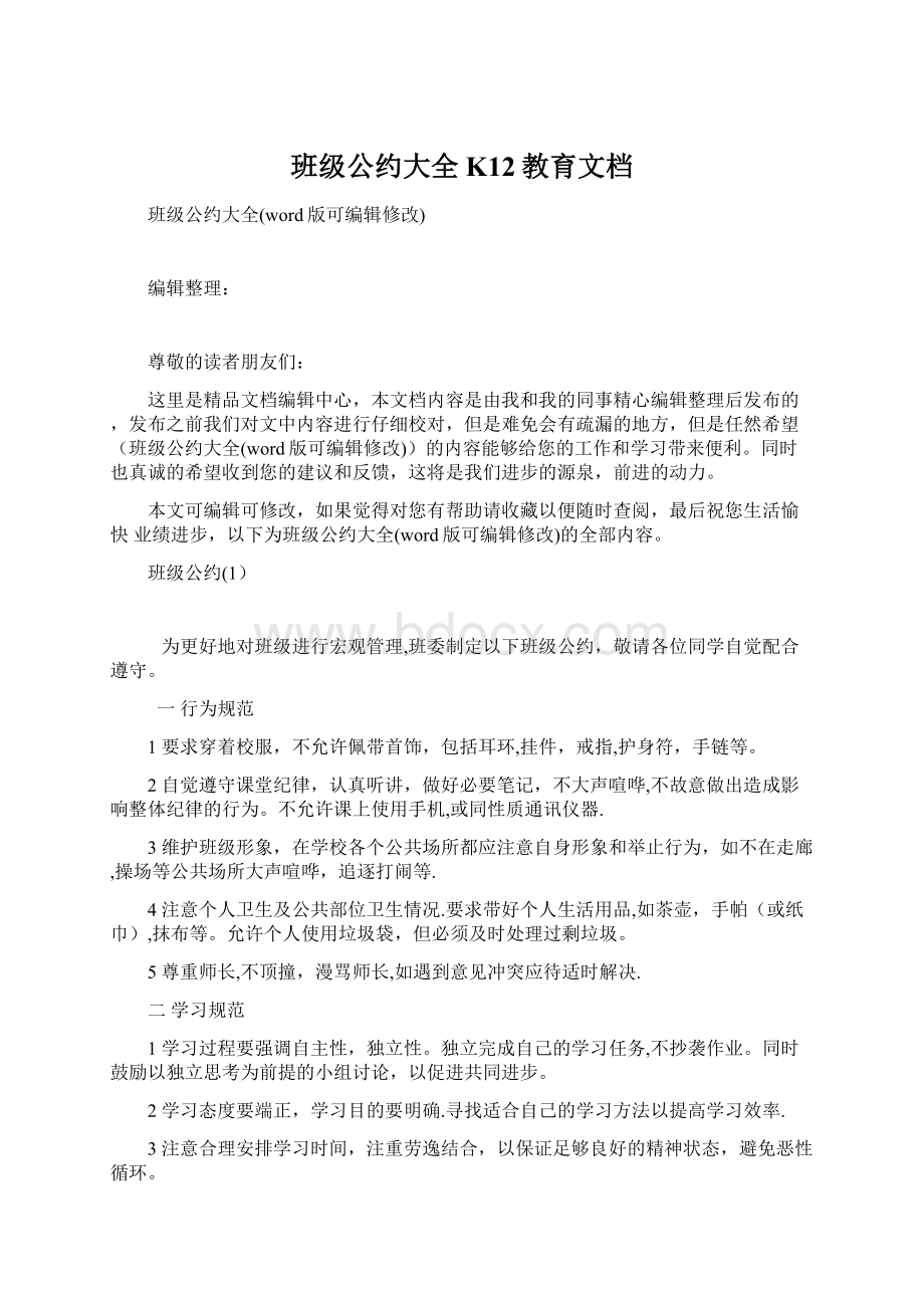 班级公约大全K12教育文档Word文件下载.docx