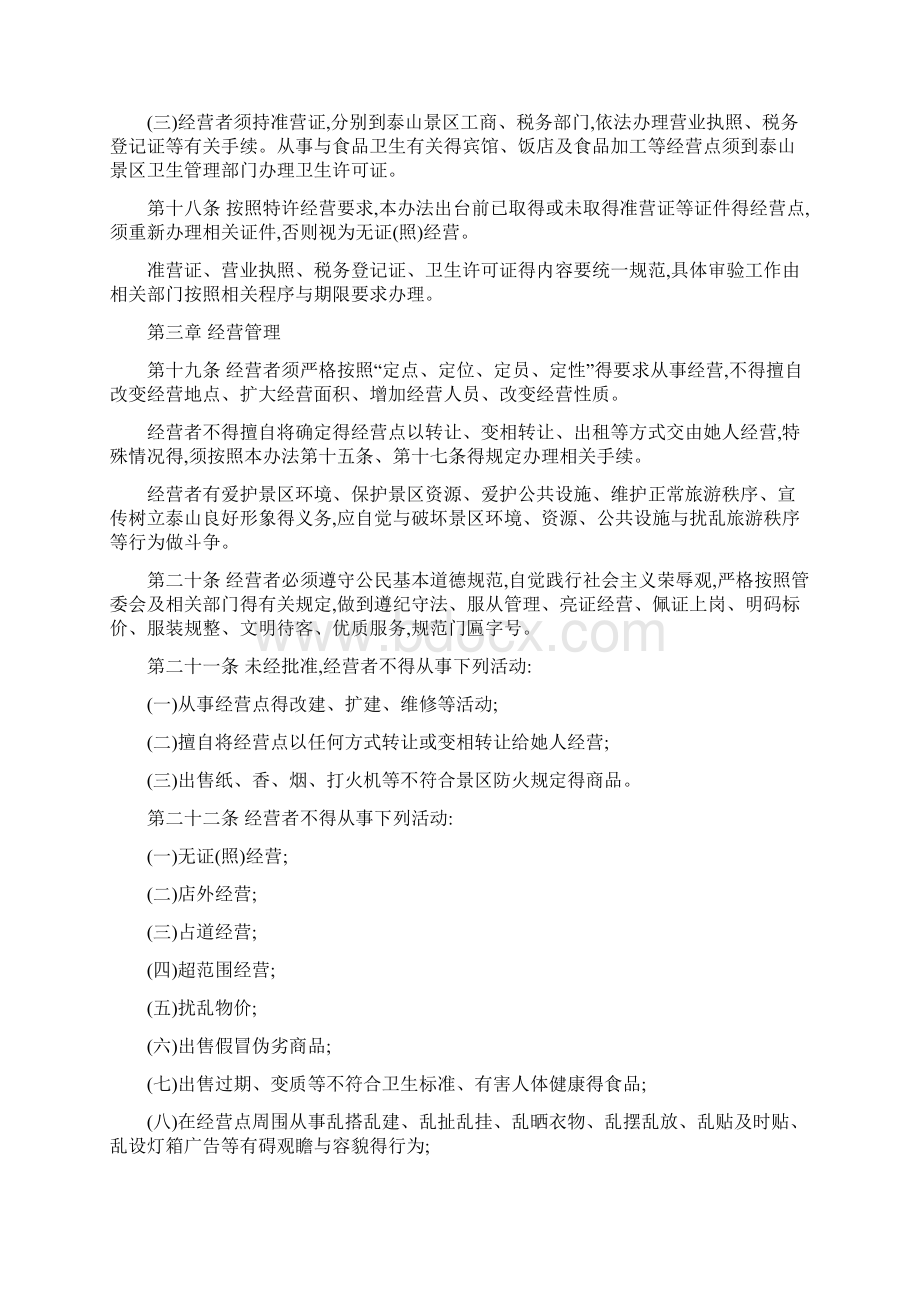 泰山景区经营点管理暂行办法Word格式.docx_第3页