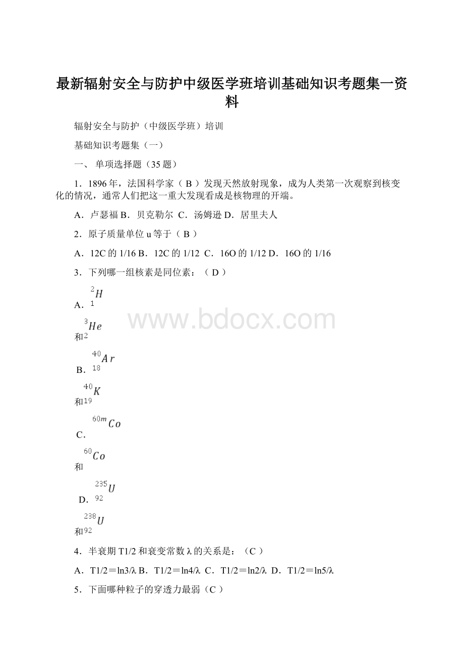 最新辐射安全与防护中级医学班培训基础知识考题集一资料文档格式.docx_第1页