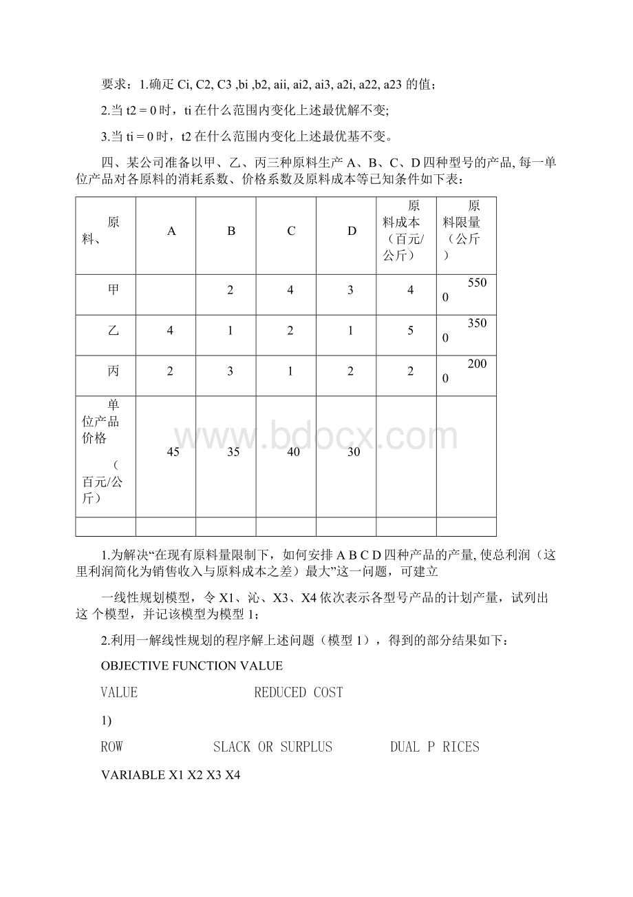 运筹学考试练习题天津大学.docx_第2页