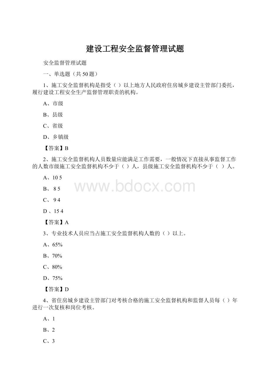 建设工程安全监督管理试题Word下载.docx