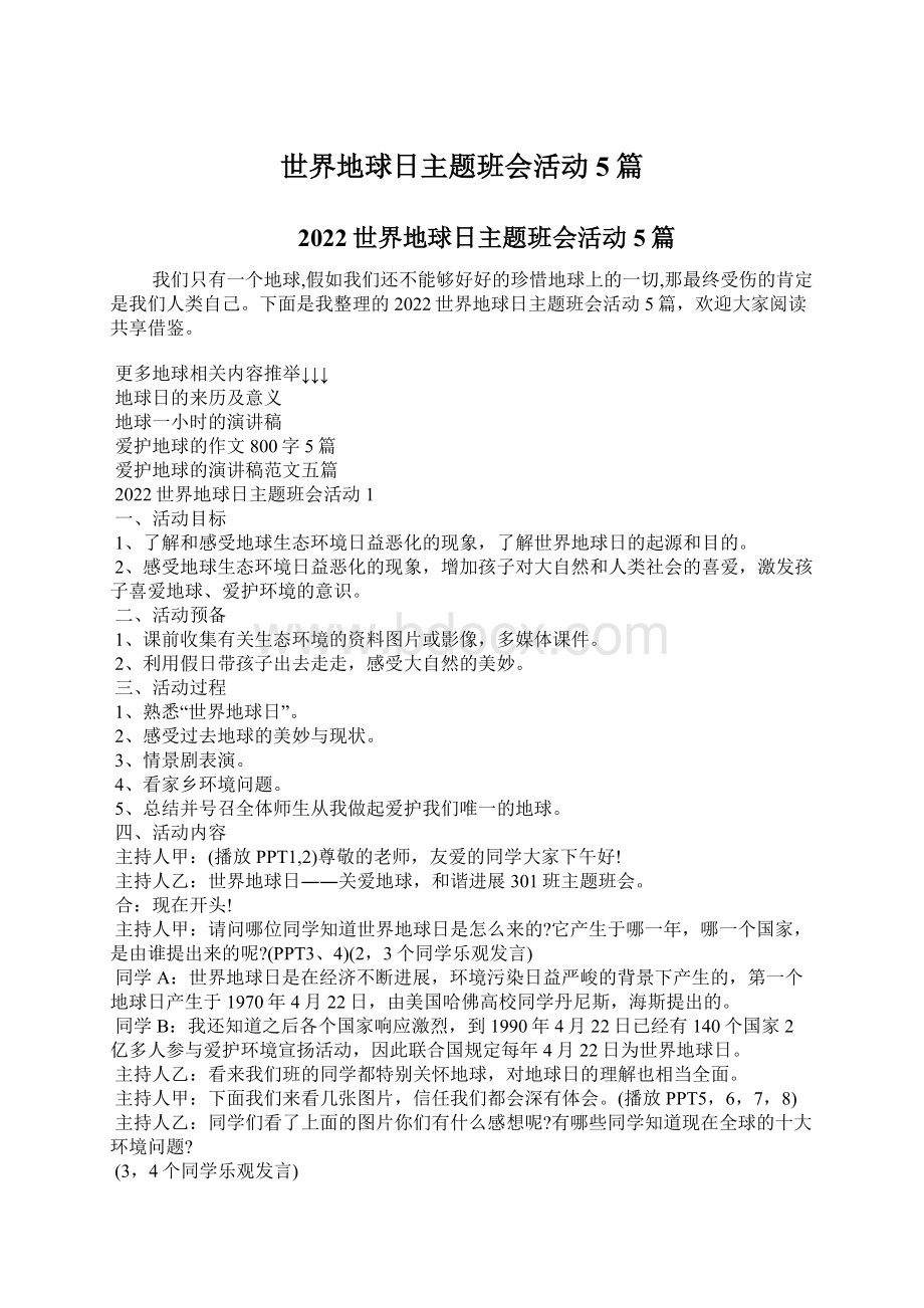 世界地球日主题班会活动5篇文档格式.docx